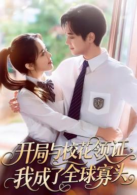 開局與?；I(lǐng)證，我成了全球寡頭(全集)