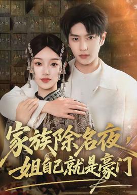 家族除名夜，姐自己就是豪門(全集)