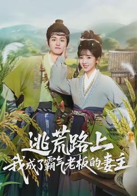 逃荒路上，我成了霸氣老板的妻主(全集)