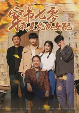 穿書七零我是炮灰女配(全集)