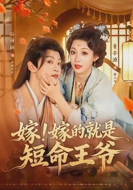 嫁！嫁的就是短命王爺(全集)