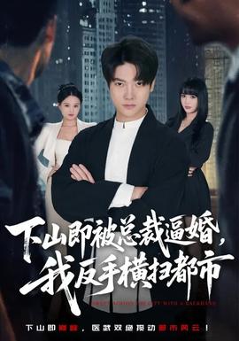 下山即被總裁逼婚，我反手橫掃都市(全集)