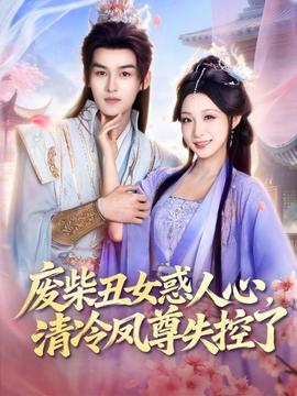 廢柴丑女惑人心，清冷鳳尊失控了(全集)