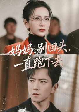 媽媽，別回頭，一直跑下去(全集)