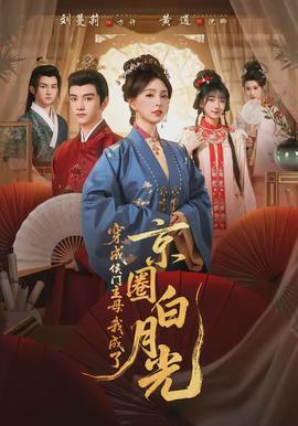 穿成侯門主母，我成了京圈白月光(全集)