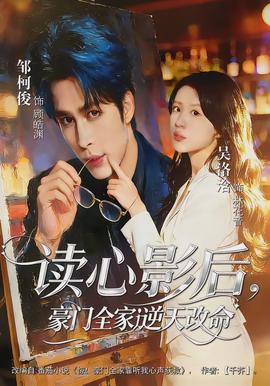 讀心影后，豪門全家逆天改命(全集)