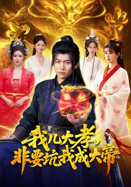 我兒大孝，非要坑我成大帝(全集)