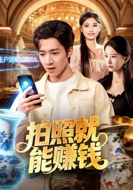 拍照就能賺錢(全集)