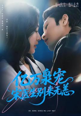 億萬(wàn)梟寵，宋醫(yī)生別來(lái)無(wú)恙(全集)