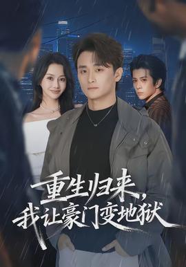 重生歸來(lái)，我讓豪門變地獄(全集)