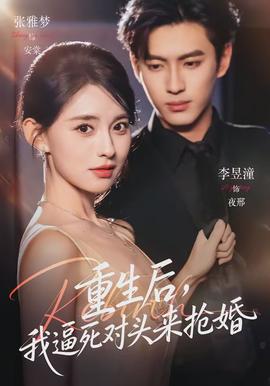 重生后，我逼死對頭來搶婚(全集)