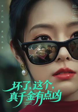 壞了，這個(gè)真千金有點(diǎn)兇(全集)