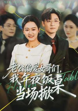 老公偏愛(ài)女哥們，我年夜飯當(dāng)場(chǎng)掀桌(全集)