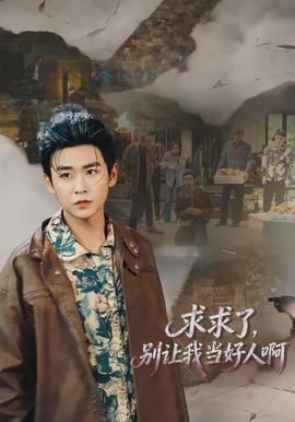 求求了，別讓我當(dāng)好人啊(全集)