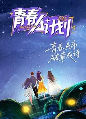 青春A計(jì)劃