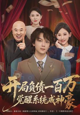 開局負債一百萬，覺醒系統(tǒng)成神豪(全集)