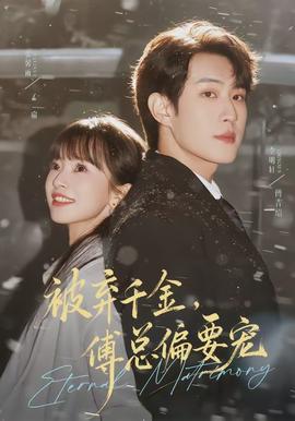 被棄千金，傅總偏要寵(全集)