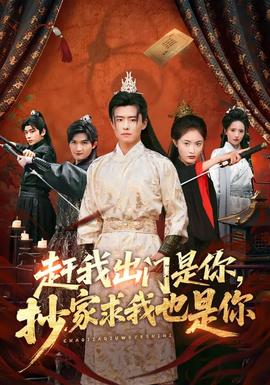 趕我出門是你，抄家求我也是你(全集)