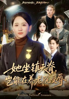 她坐鎮(zhèn)天脊，豈能在養(yǎng)老院受辱(全集)