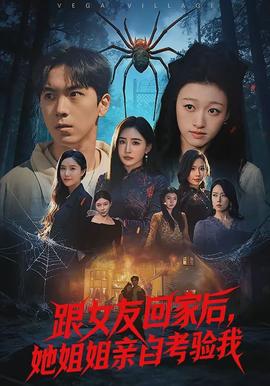 跟女友回家后，她姐姐親自考驗我(全集)