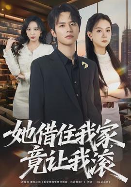 她借住我家，竟讓我滾(全集)