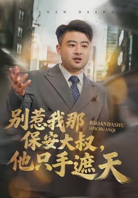 別惹我那保安大叔，他只手遮天(全集)