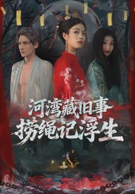 河灣藏舊事，撈繩記浮生(全集)