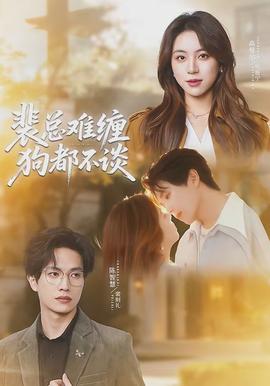 裴總難纏狗都不談(全集)