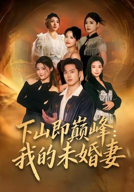 下山即巔峰：我的未婚妻(全集)