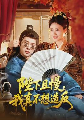 陛下且慢，我真不想造反(全集)