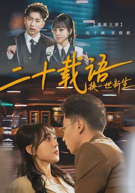 二十載語(yǔ)，換一世新生(全集)