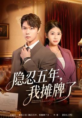 隱忍五年，我攤牌了(全集)