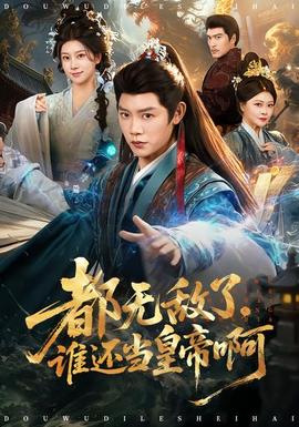 都無敵了，誰還當(dāng)皇帝啊(全集)