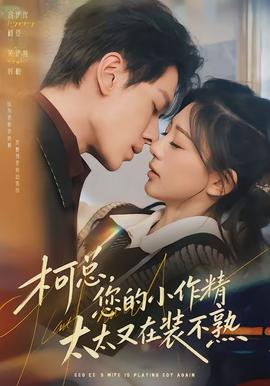 柯總，您的小作精太太又在裝不熟(全集)