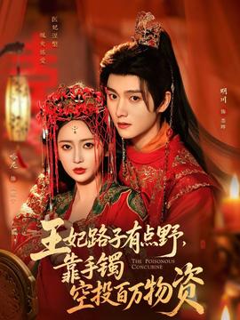 王妃路子有點野，靠手鐲空投百萬物資(全集)