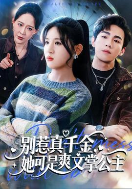 別惹真千金，她可是爽文掌公主(全集)
