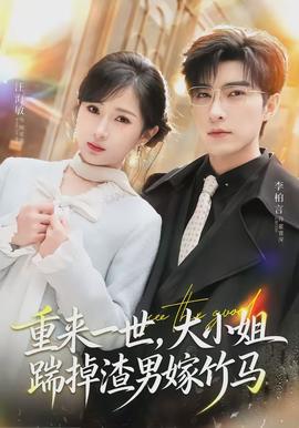 重來一世，大小姐踹掉渣男嫁竹馬(全集)