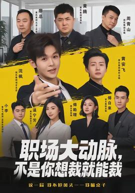 職場大動脈，不是你想裁就能裁(全集)