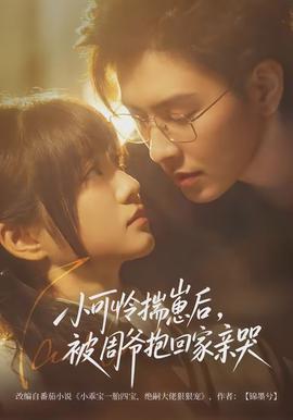 小可憐揣崽后，被周爺抱回家親哭(全集)