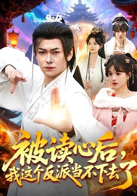 被讀心后，我這個反派當不下去了(全集)