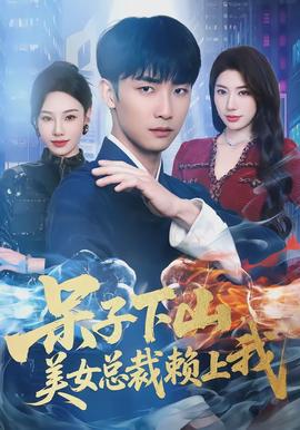 呆子下山，美女總裁賴上我(全集)