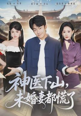 神醫(yī)下山，未婚妻都慌了(全集)