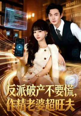 反派破產(chǎn)不要慌，作精老婆超旺夫(全集)