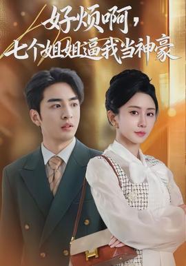 好煩啊，七個姐姐逼我當神豪(全集)