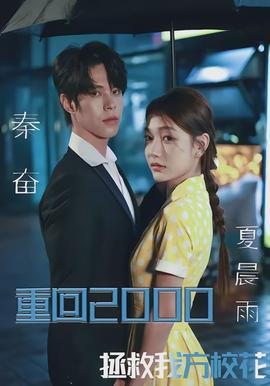 重回2000，拯救我方校花(全集)