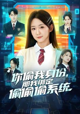 你偷我身份，那我綁定偷偷偷系統(tǒng)(全集)