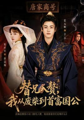 替兄入贅，我從廢柴到首富國公(全集)