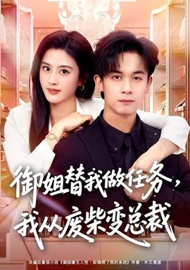 御姐替我做任務(wù)，我從廢柴變總裁(全集)