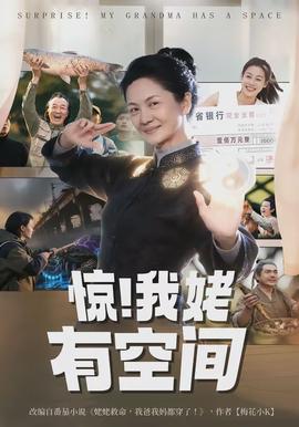 驚！我姥有空間(全集)