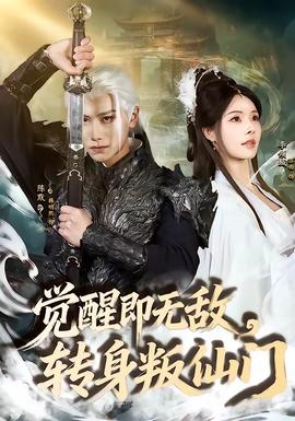 覺醒即無敵，轉(zhuǎn)身叛仙門(全集)